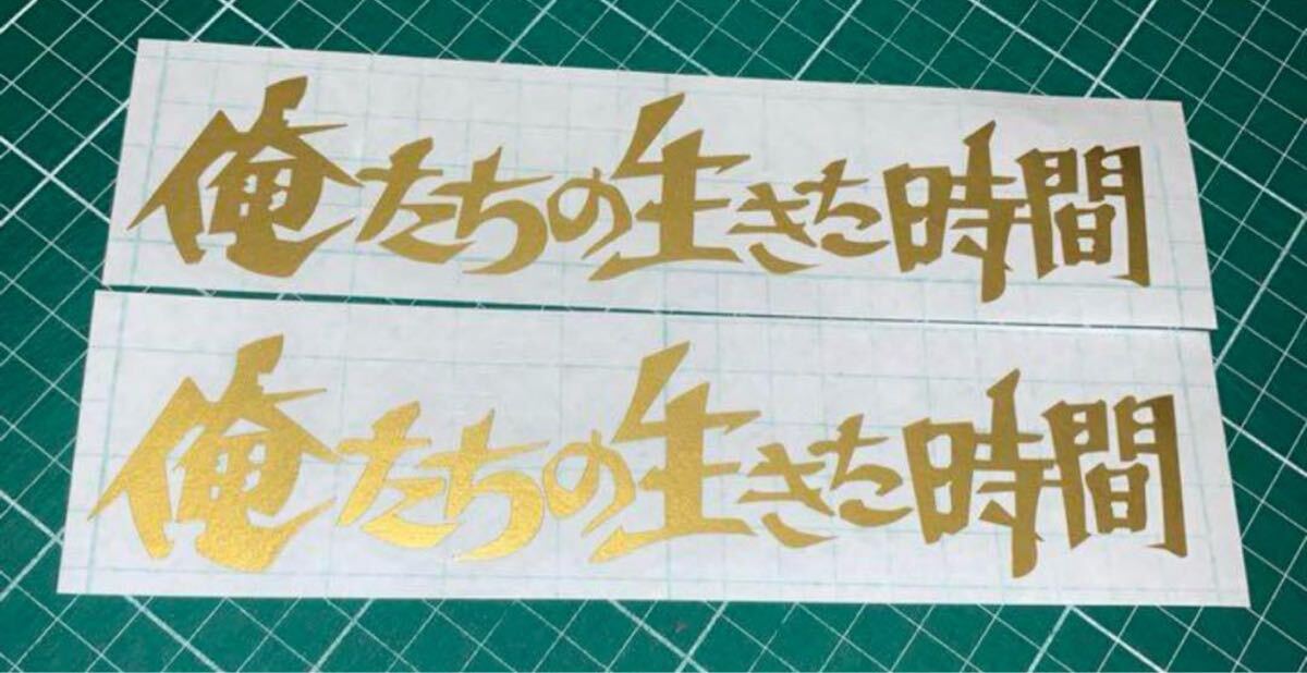 俺たちの生きた時間 ゴールド拍卖