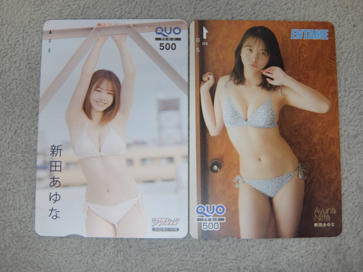新田あゆな クオカード 500円×2枚セット 未使用QUOカード 【86】拍卖