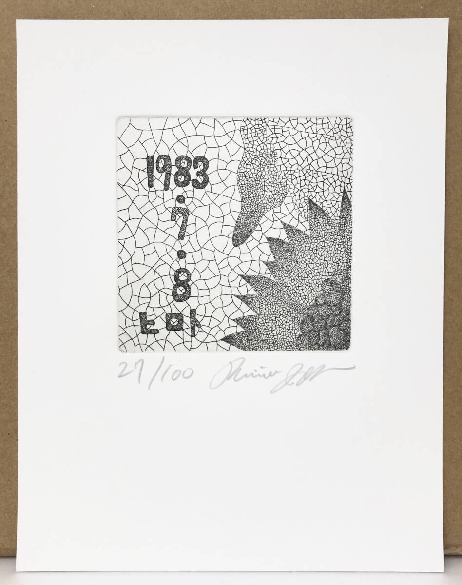城景都『1時14分(百枚銅版画)』エッチング ed.27/100. 鉛筆サイン シートのみ 1983年制作「城景都 全版画集(阿部出版)」No.249拍卖