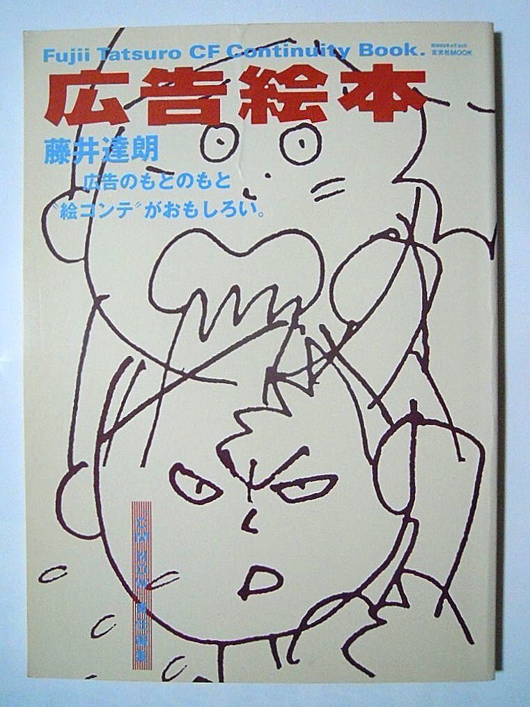 広告絵本(藤井達朗/CM NOW責任編集)広告のもとのもと絵コンテがおもしろい;大原麗子,市川崑,愛川欽也,山城新伍,市川準/テレビコマーシャル拍卖