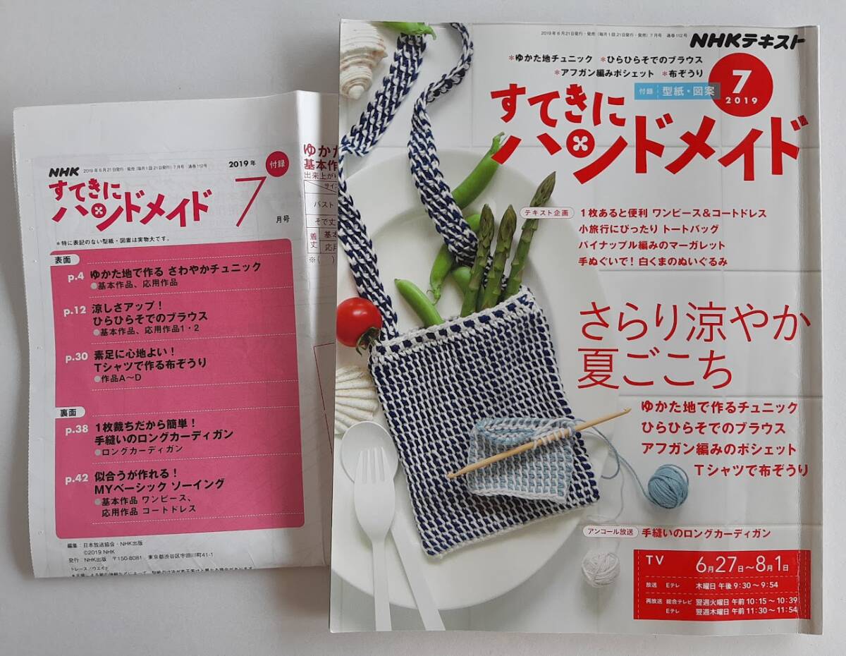 ★送料込【NHKすてきにハンドメイド2019年7月号】ゆかた地チュニック/ブラウス/アフガンポシェット/布ぞうり★型紙・図案【NHK出版】拍卖