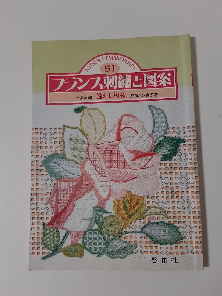 ★送料込【フランス刺繍と図案 51集】戸塚 きく・戸塚 貞子★透かし模様/ハーダンガー/ドロンワーク【啓佑社】拍卖