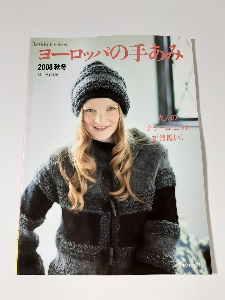 ★送料込【ヨーロッパの手あみ 2008秋冬】プル&キャップ/カーディガン/ベスト/コート&帽子/ジャケット/ツーピース【日本ヴォーグ社】拍卖