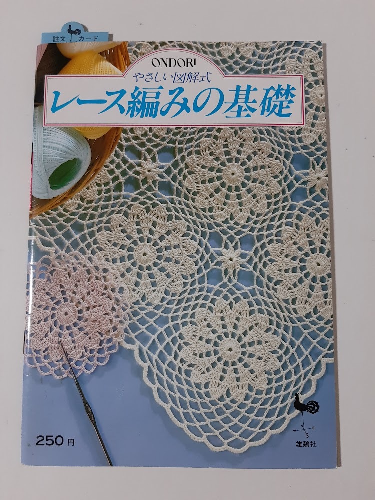 ★送料込【やさしい図解式―レース編みの基礎】編み目記号、編み方、つなぎ方、仕上げ★【雄鶏社】拍卖