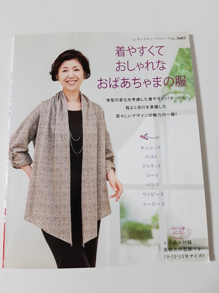 ★送料込【着やすくておしゃれなおばあちゃまの服】チュニック/ワンピース/スカート/パンツ/コート★実物大型紙付【ブティック社】拍卖