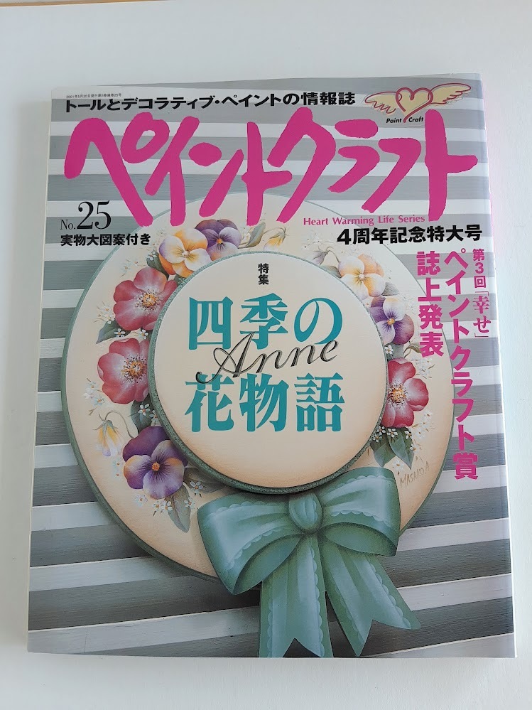 ★送料込【ペイントクラフト no.25】特集:四季の花物語/トールペイント情報誌★実物大図案付【日本ヴォーグ社】拍卖