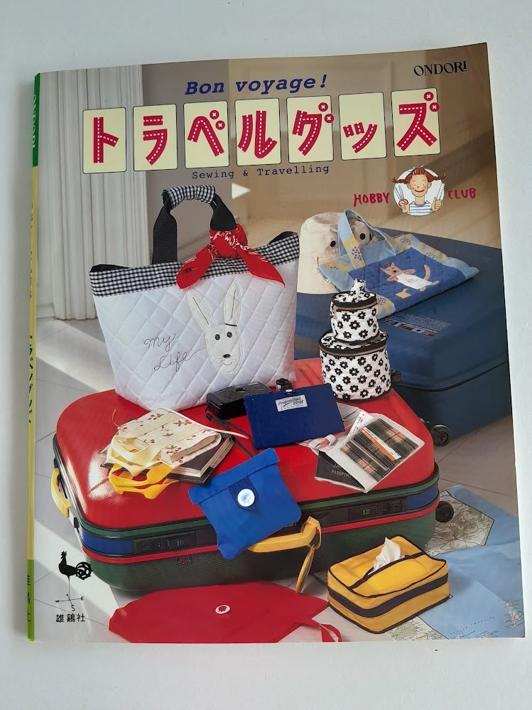 ★送料込【トラベルグッズ】手作り本/ナイロンリュック/ポーチ/AIR枕カバー/らくらくパンツ★【雄鶏社】拍卖