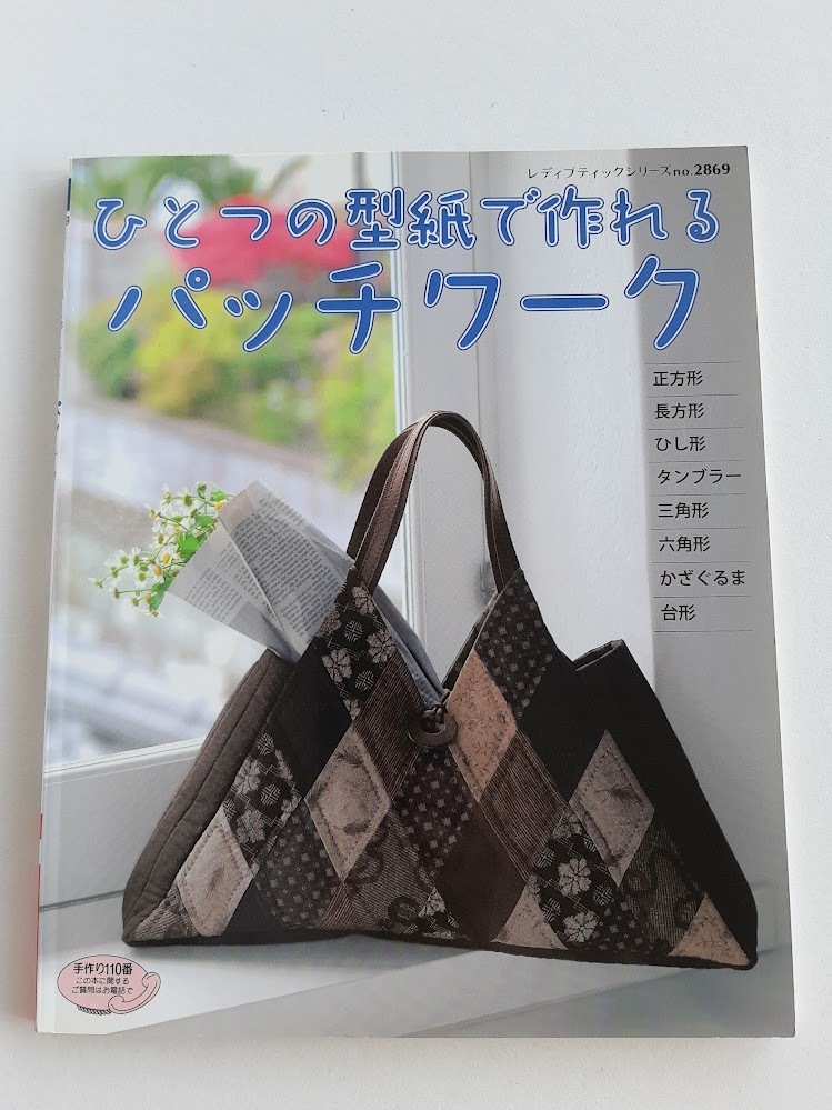 ★送料込【ひとつの型紙で作れるパッチワーク】キルトパターン8種★バッグ/ポーチ/マット/小物/クッション【ブティック社】拍卖