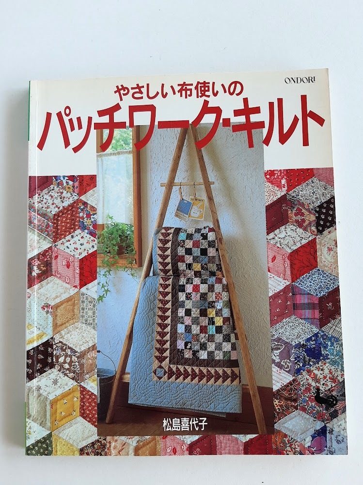 ★送料込【やさしい布使いのパッチワーク・キルト】松島 喜代子★カバーやタペ/モンキーレンチ/ヘキサゴン/カレイドスコープ【雄鶏社】拍卖
