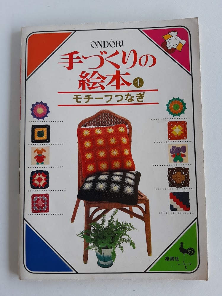 ★送料込【手づくりの絵本④モチーフつなぎ】手編み★ポシェット/マフラー/ポンチョ/ベスト【雄鶏社】拍卖