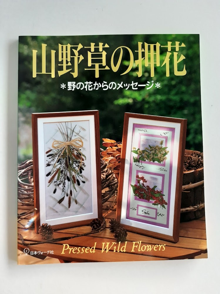 ★送料込【山野草の押花】額・葉書・ろうそく★山野草図鑑とその育て方・作り方掲載【日本ヴォーグ社】拍卖