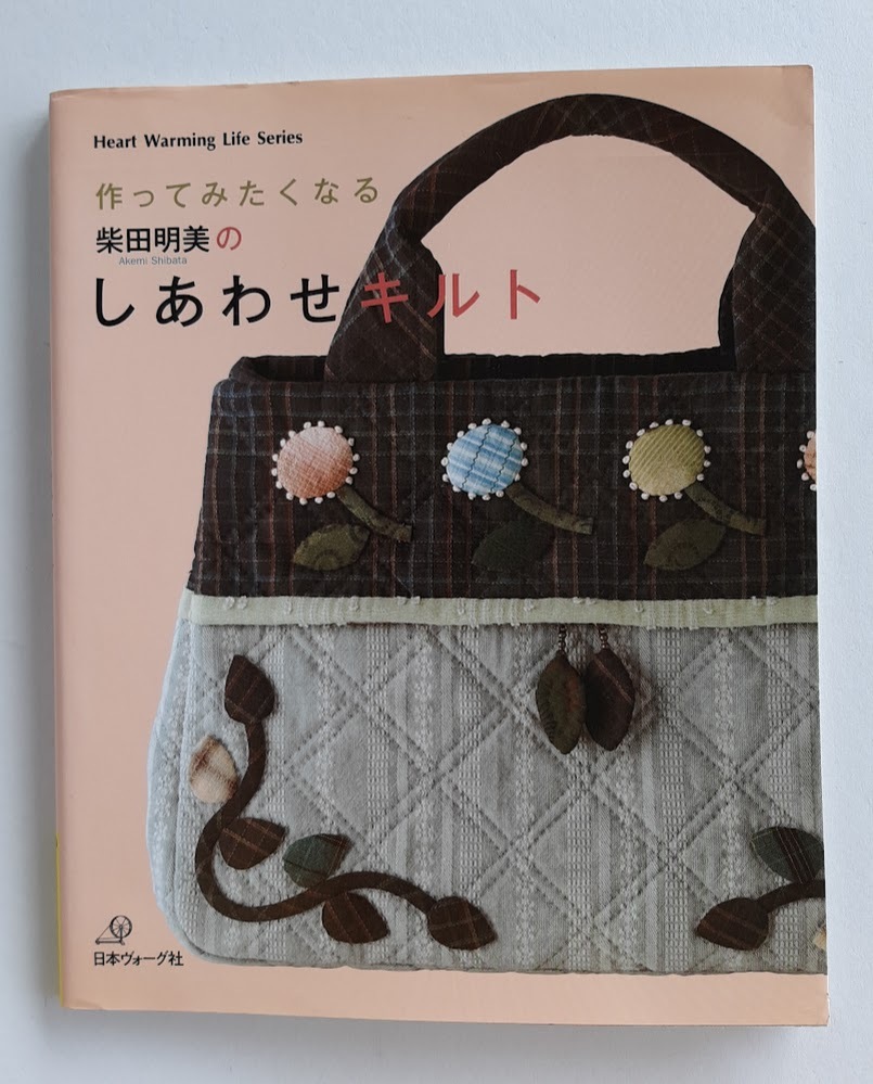 ★送料込【柴田明美のしあわせキルト】バッグ、ポーチ、小物、タペ、スーの額★型紙欠品【日本ヴォーグ社】拍卖