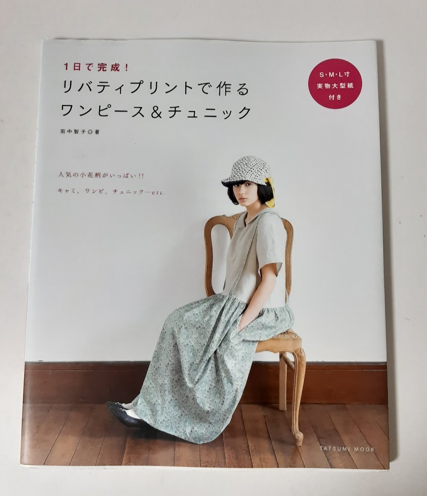 ★送料込【1日で完成! リバティプリントで作るワンピース&チュニック】田中 智子 ★S・M・Lサイズ実物大型紙付き【辰巳出版】拍卖