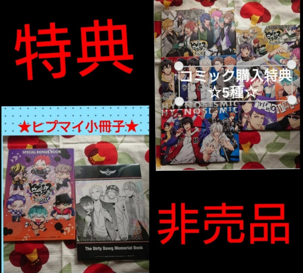 ヒプマイ ヒプノシスマイク コミック購入特典 小冊子 CD 入手困難 レア!拍卖