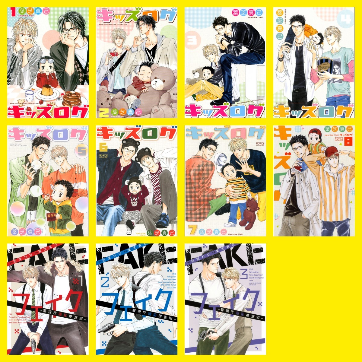 フェイク4巻追加!葉芝真己 愁堂れな キッズログ フェイク〜警視庁極秘捜査班〜 子育てBL 潜入捜査 子持ち 家族拍卖