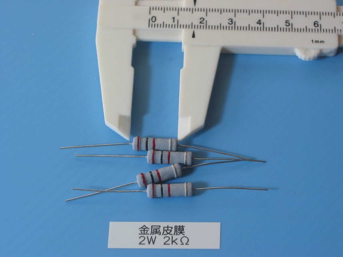 汎用の金属皮膜抵抗 2W 2kΩ 1組(4本セット) 長期保管品 同梱可拍卖