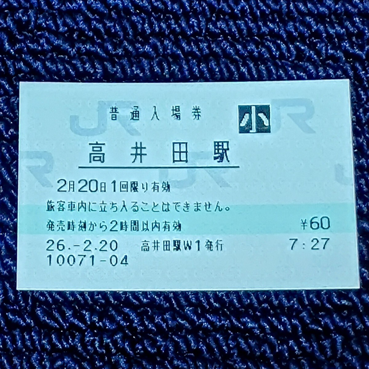 関西本線 高井田駅 普通入場券(みどりの窓口営業最終日・出札窓口閉鎖)JR西日本拍卖