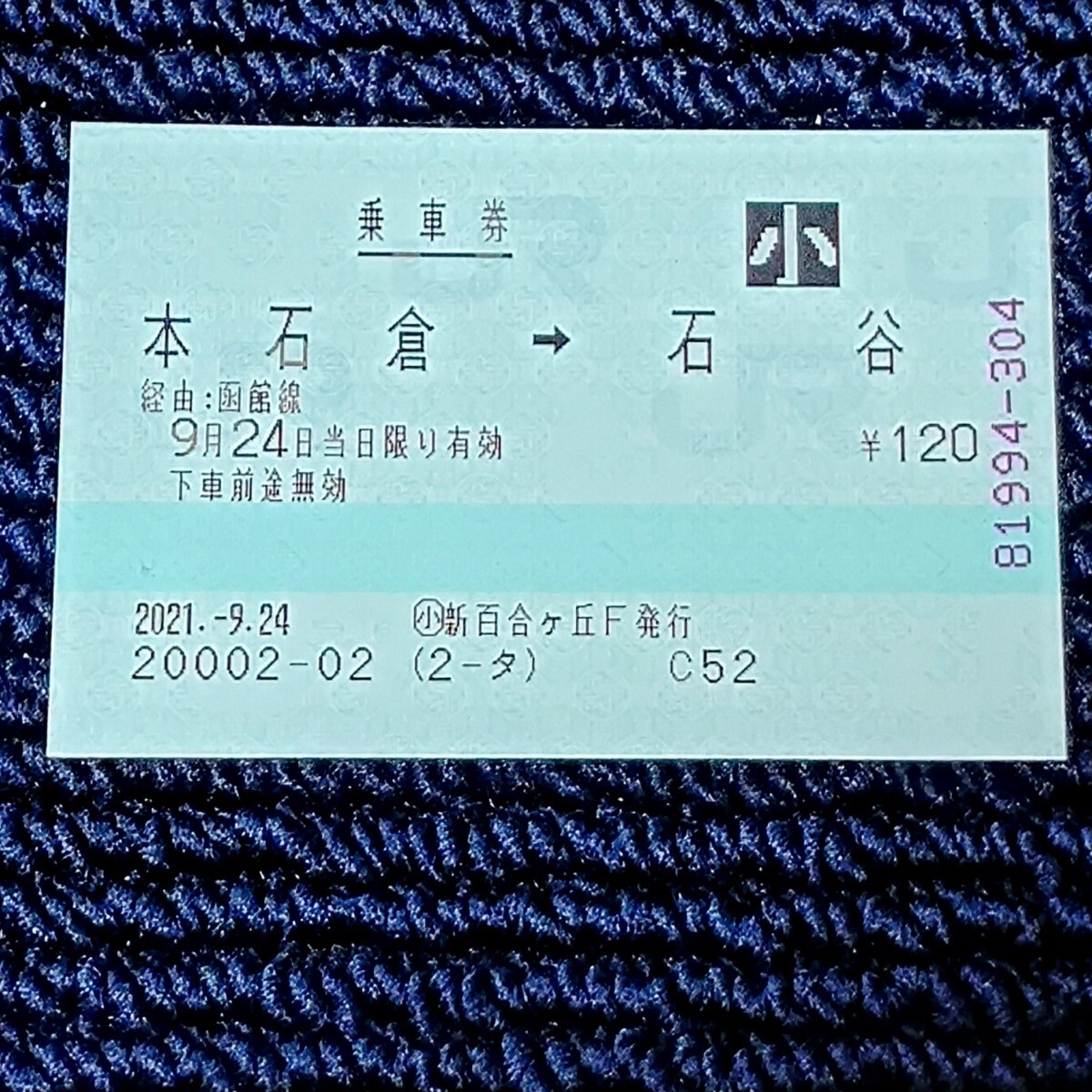小田急トラベル新百合ヶ丘 乗車券 本石倉⇒石谷(店舗営業最終日・廃駅⇒廃駅)JR北海道拍卖