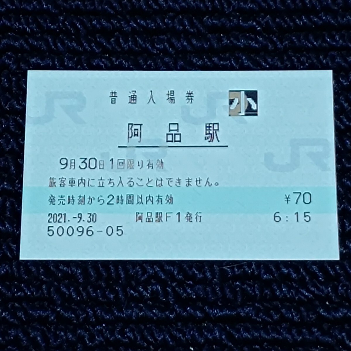 山陽本線 阿品駅 普通入場券(みどりの窓口営業最終日・終日無人化)JR西日本拍卖