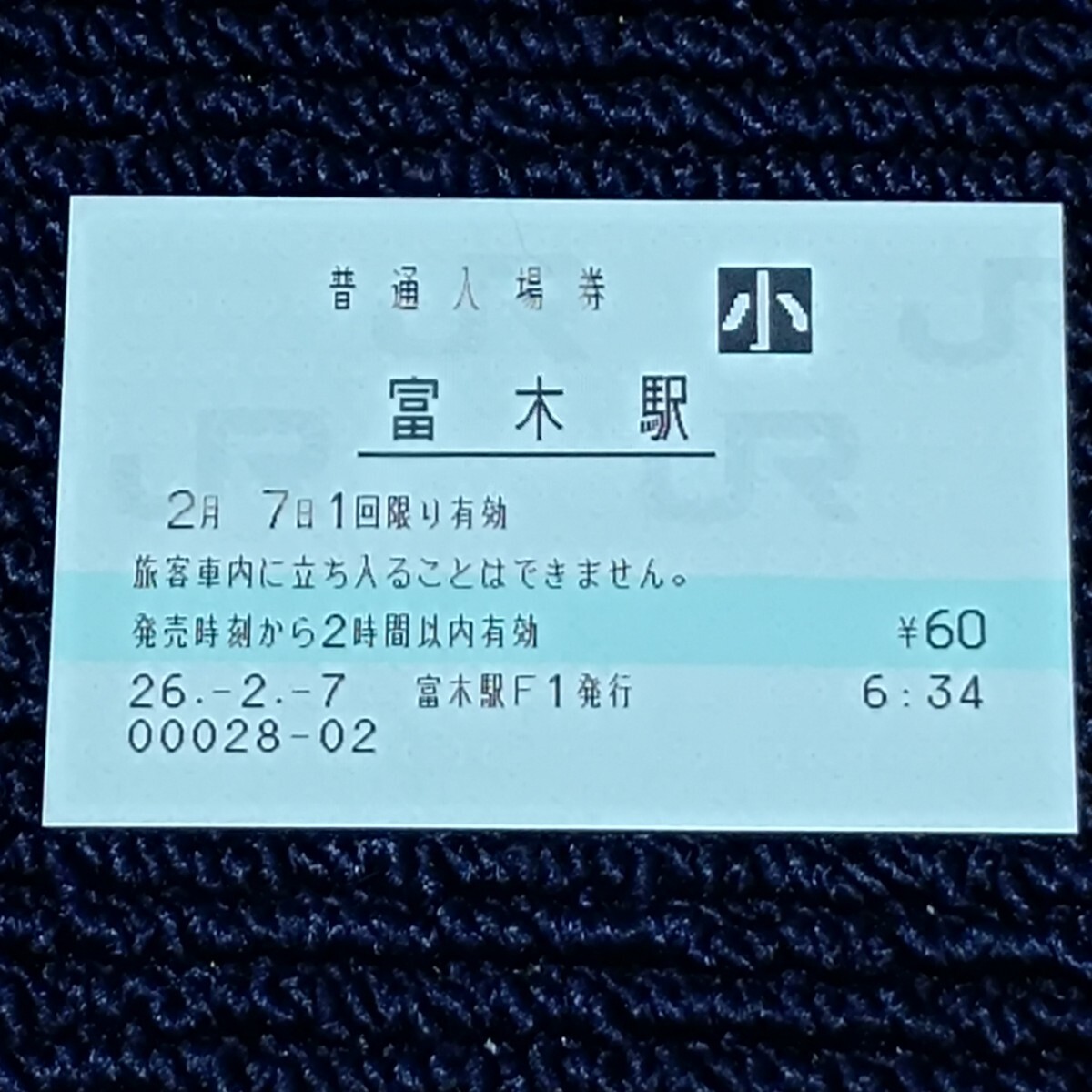 阪和線 富木駅 普通入場券(みどりの窓口営業最終日・出札窓口閉鎖)JR西日本拍卖