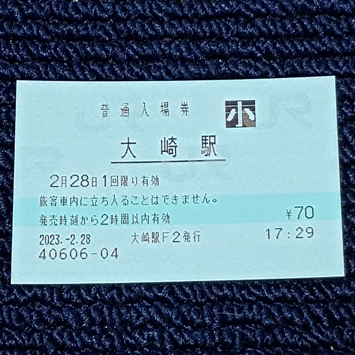 山手線 大崎駅 普通入場券(みどりの窓口営業最終日・出札窓口閉鎖)JR東日本拍卖
