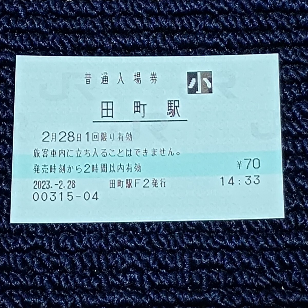 東海道本線 田町駅 普通入場券(みどりの窓口営業最終日・出札窓口閉鎖)JR東日本拍卖