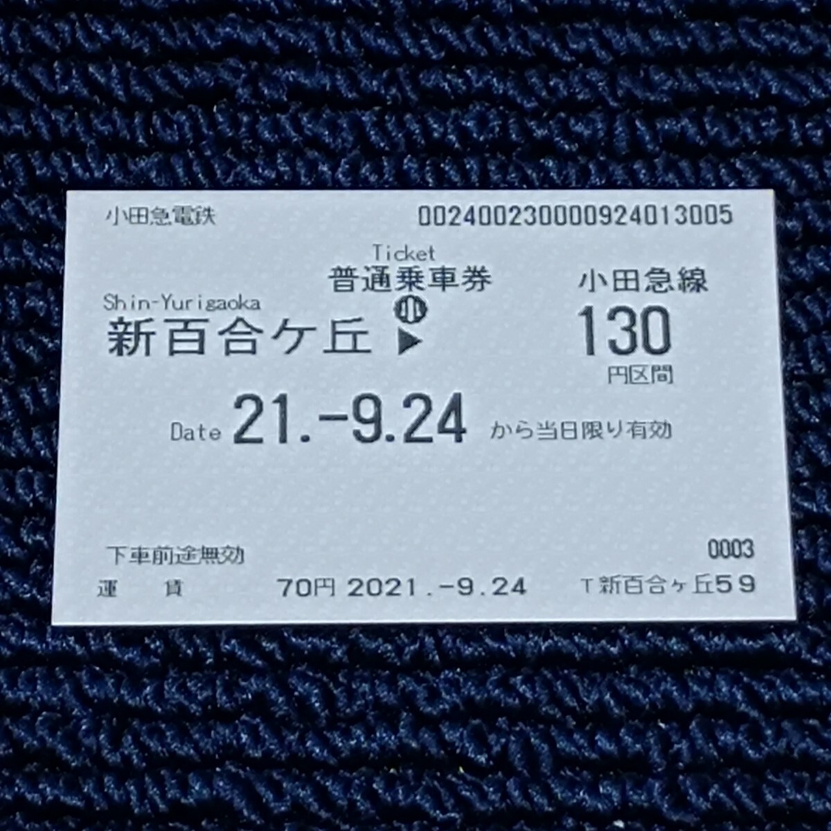 旅行プラザ新百合ヶ丘 普通乗車券 新百合ケ丘⇒小田急線130円区間(店舗営業最終日)小田急トラベル拍卖