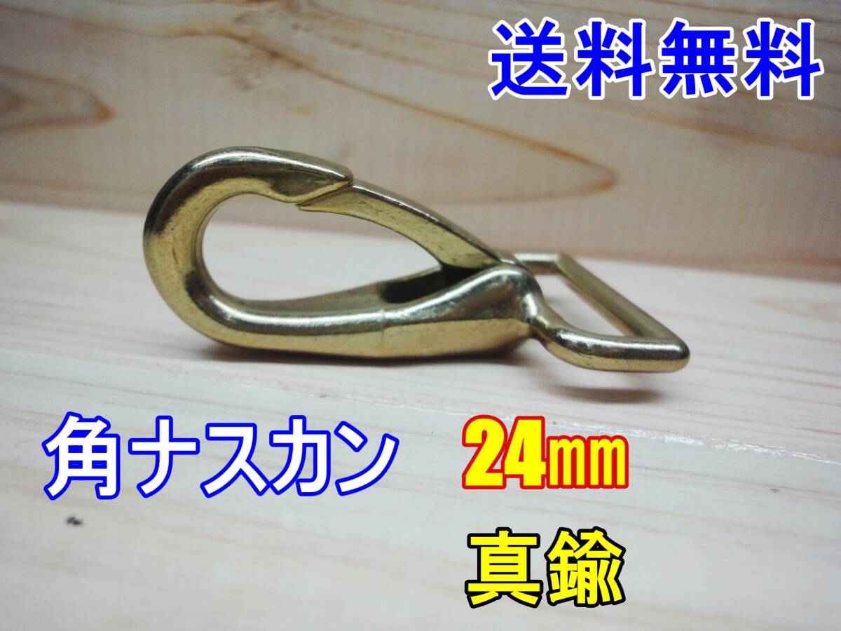 新品 角ナスカン ナスカン 24㎜ 真鍮 無垢 ブラス カスタム レザークラフト カスタム キーホルダー DIY ベルトループ 釣り アウトドア ベル拍卖