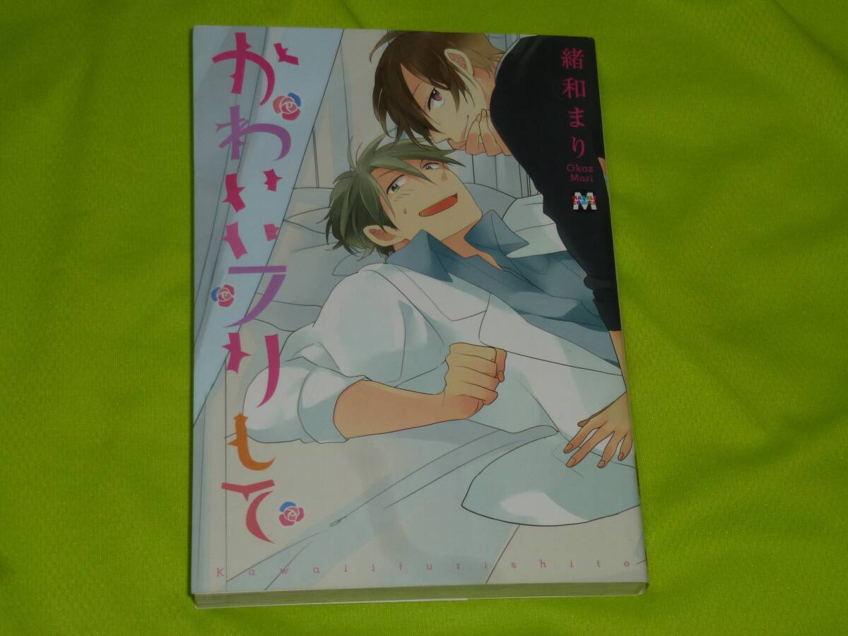 ★かわいいフリして★緒和まり★送料112円拍卖