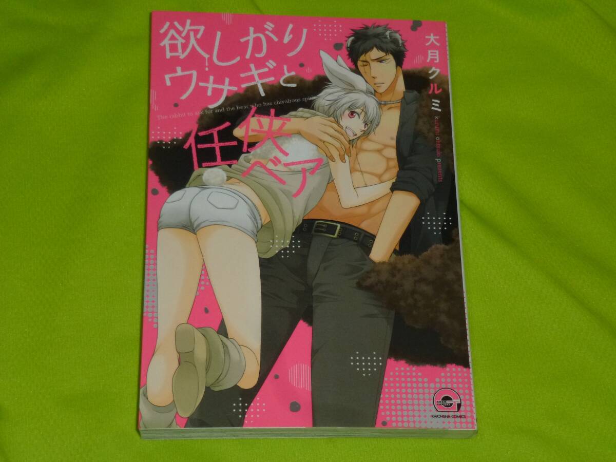 ★欲しがりウサギと任侠ベア★大月クルミ★送料112円拍卖