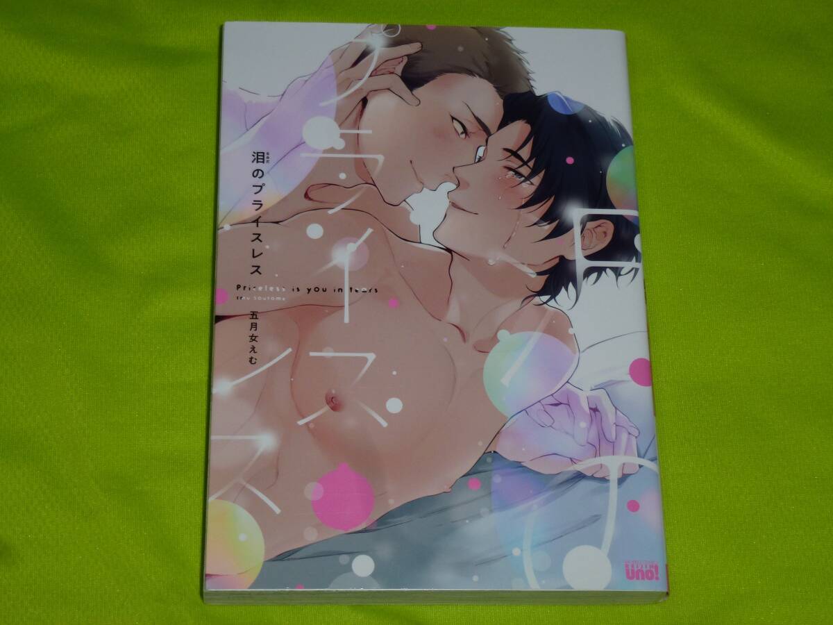 ★泪のプライスレス★五月女えむ★送料112円拍卖