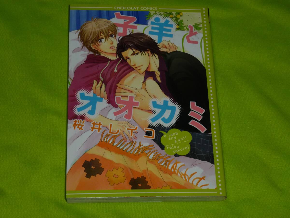 ★子羊とオオカミ★桜井レイコ★送料112円拍卖