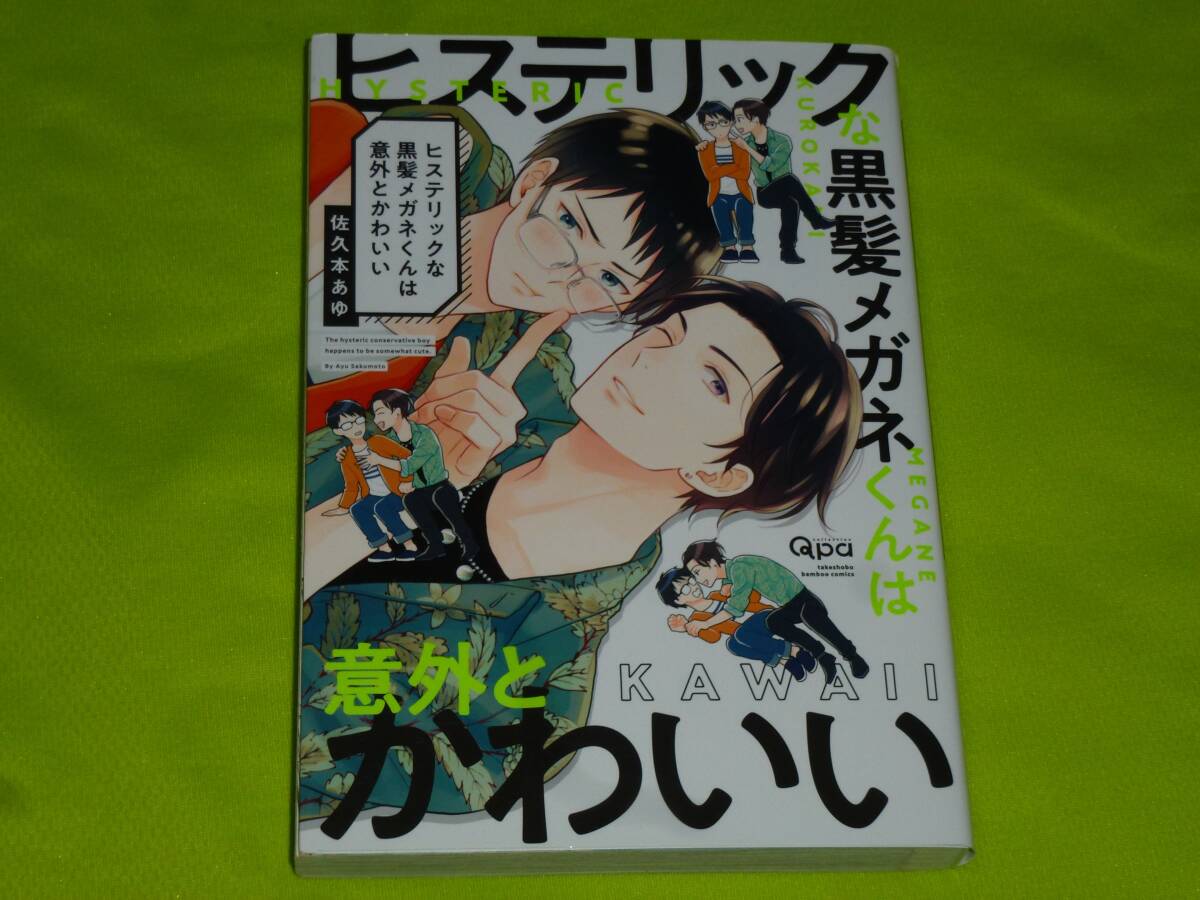 ★ヒステリックな黒髪メガネくんは意外とかわいい★佐久本あゆ★送料112円拍卖