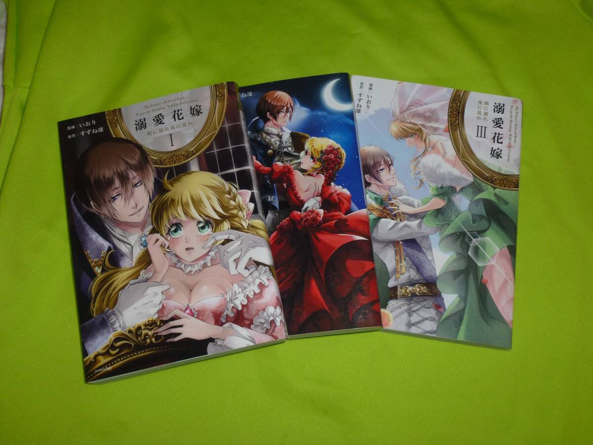 ★溺愛花嫁★全3巻セット★いおり★送料224円拍卖