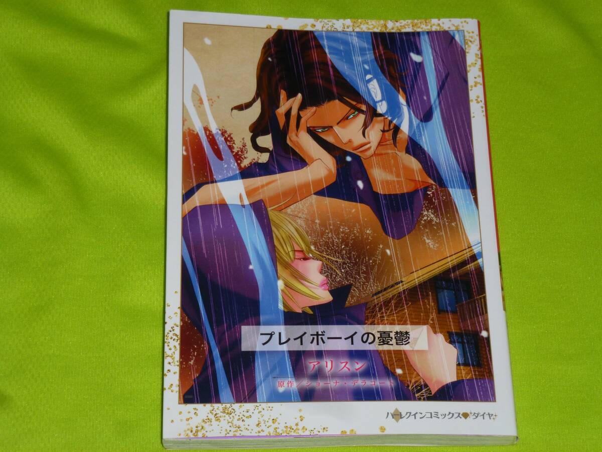 ★ハーレクインコミックス★プレイボーイの憂鬱★アリスン★送料112円拍卖
