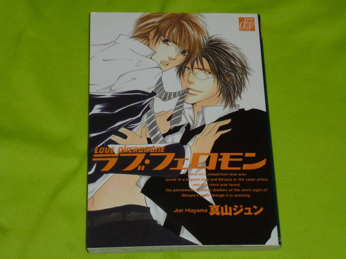 ★ラブ・フェロモン★真山ジュン★送料112円拍卖