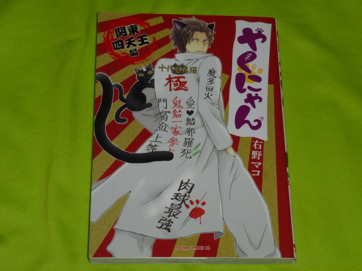 ★やくにゃん 関東四天王編★右野マコ★送料112円拍卖