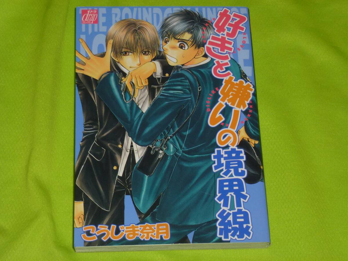 ★好きと嫌いの境界線★こうじま奈月★送料112円拍卖