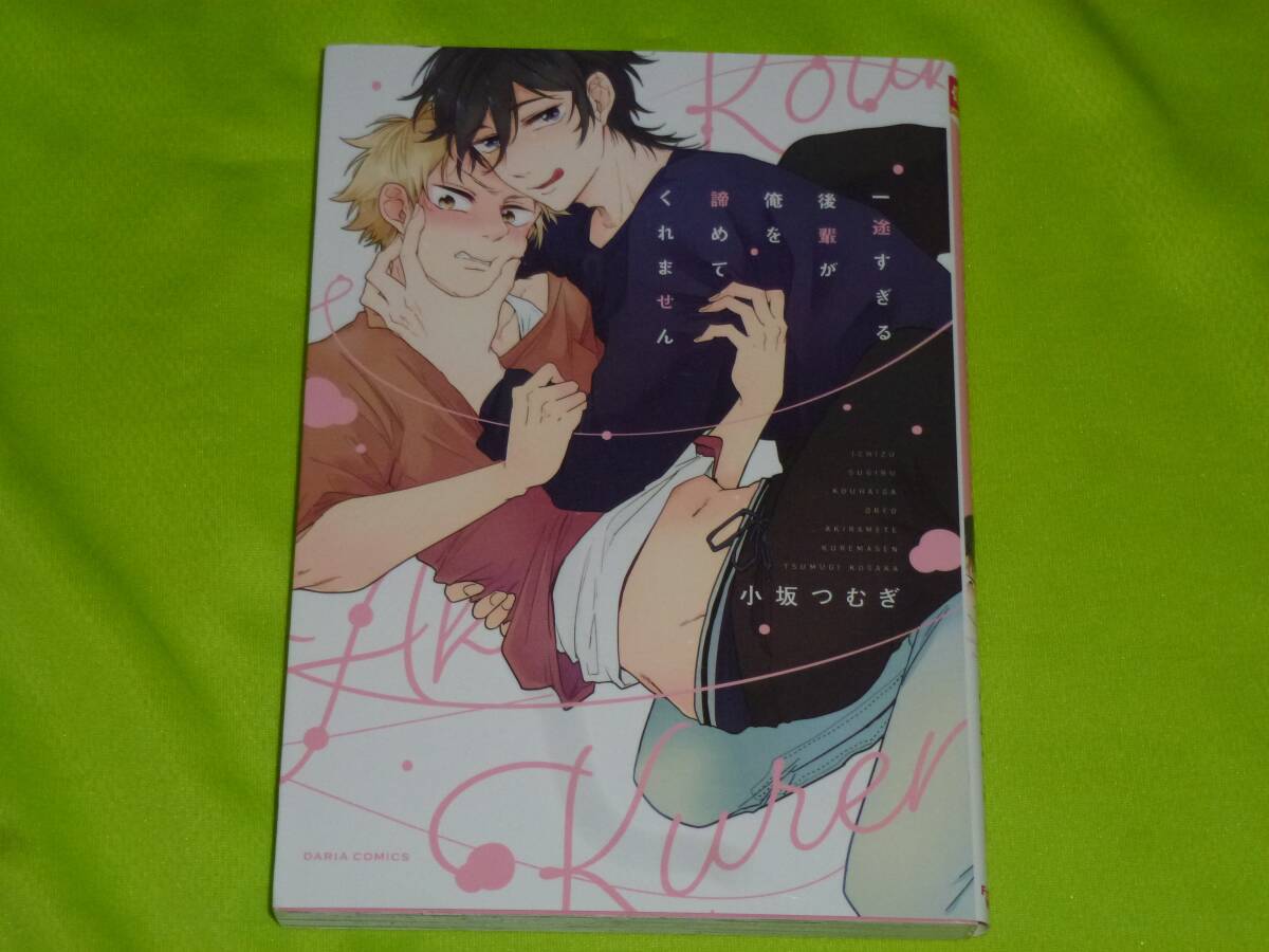 ★一途すぎる後輩が俺を諦めてくれません★小坂つむぎ★送料112円拍卖