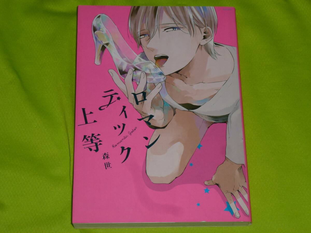 ★ロマンティック上等★森世★送料112円拍卖