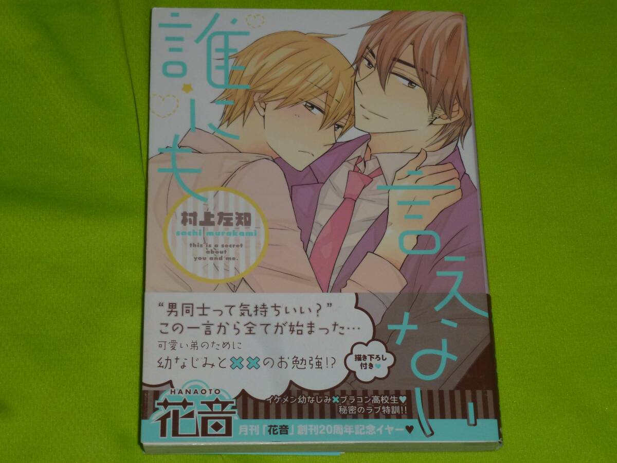 ★誰にも言えない★村上左知★送料112円拍卖