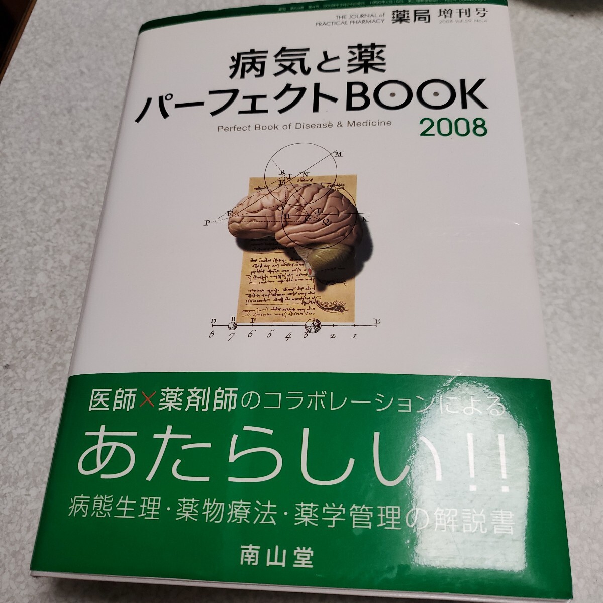 病気と薬 パーフェクトBOOK2008 (薬局2008年3月増刊号)拍卖