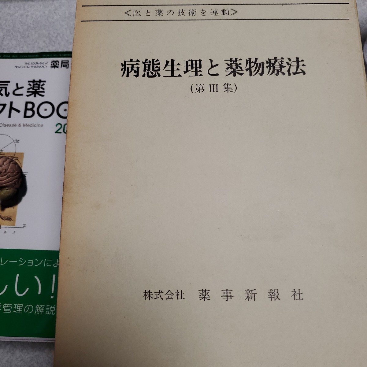 病態生理と薬物療法 第Ⅲ集 昭和58年拍卖