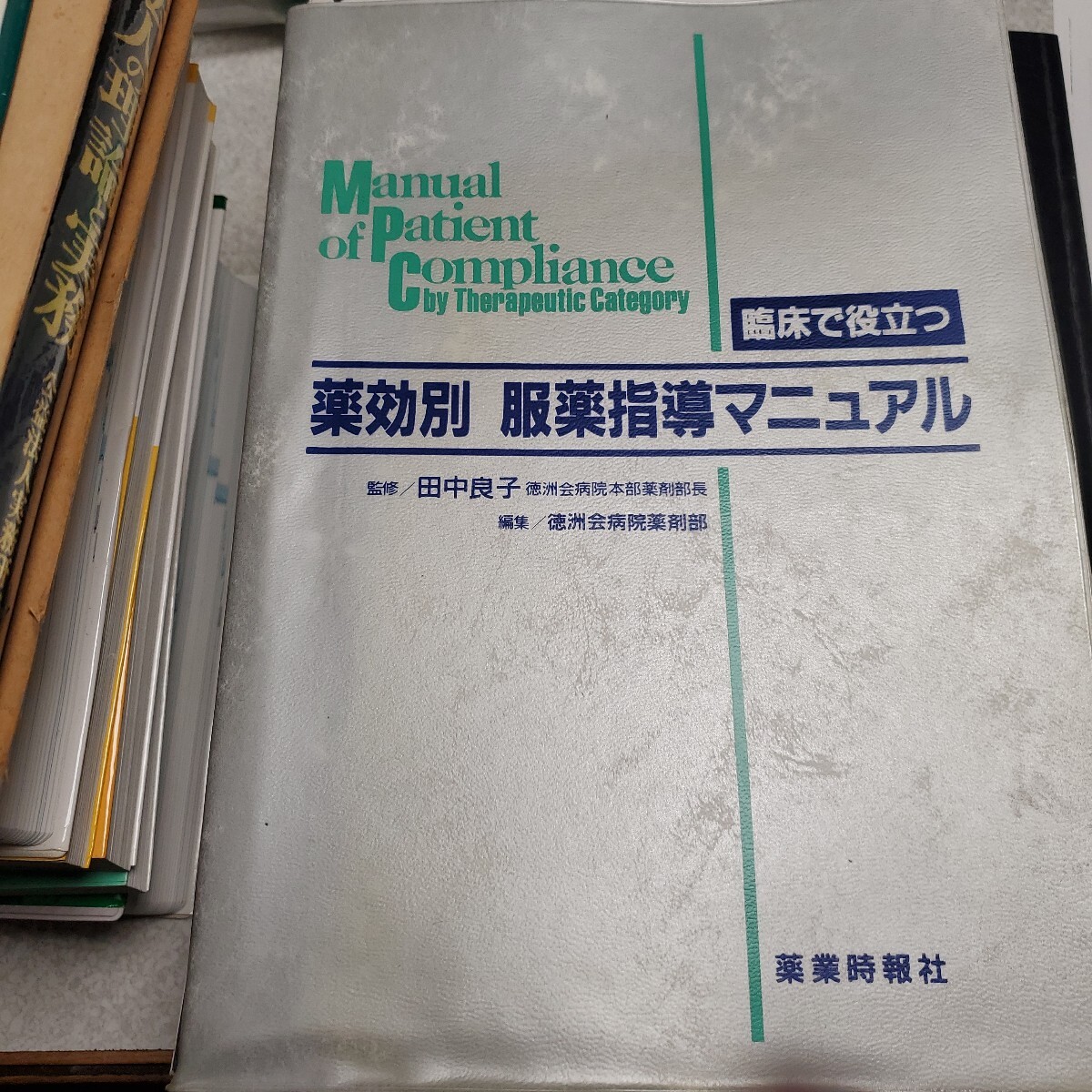 徳洲会病院薬剤部 薬効別服薬指導マニュアル: 臨床で役立つ拍卖
