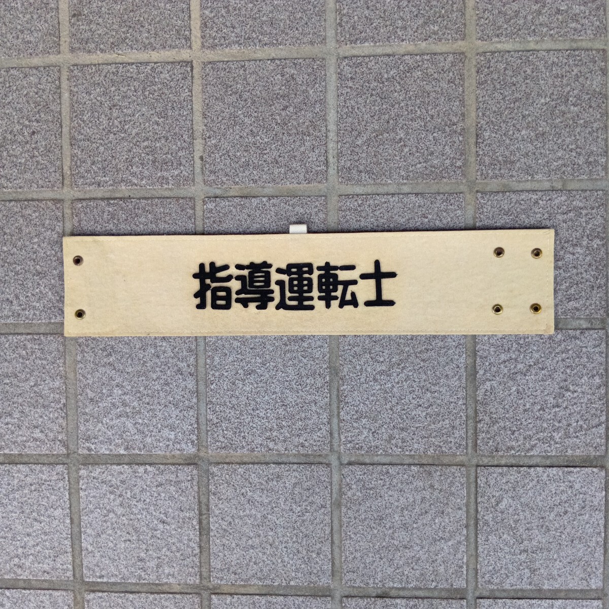国鉄 腕章 指導運転士 実使用品 放出品拍卖