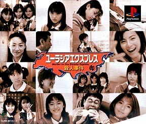 研磨 追跡有 ユーラシアエクスプレス殺人事件 PS(プレイステーション)拍卖