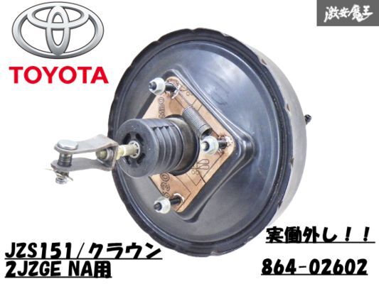 【実働外し!!】トヨタ 純正 JZS151 クラウン 2JZGE NA ブレーキマスター シリンダー バック ブースター 864-02602 即納 棚K-2拍卖