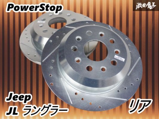 【未使用】 PowerStop パワーストップ Jeep ジープ JL ラングラー ドリルド&スリット ブレーキ ローター リア 左右 約330mm 棚J-1拍卖