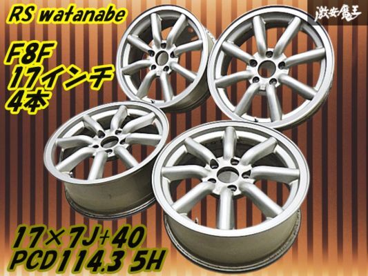 ●【希少 RS ワタナベ watanabe エイトスポーク F8F】17インチ 7J +40 PCD114.3 5穴 【4本】エクストレイル ジューク 即納 棚P-6拍卖