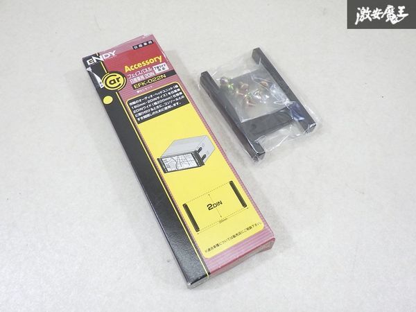 【未使用 長期保管】 ENDY EFK-022N フェイスパネル 日産車用 2DIN 即納 内装 オーディオ取り付け 棚9-3拍卖